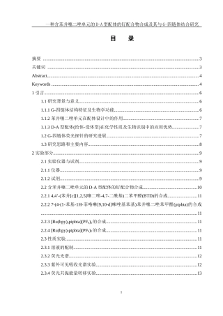 25年WH化学 一种含苯并噻二唑单元的D-A型配体的钌配合物合成及其与G-四链体结合研究12.39-AI8.74终稿-约13617字符.docx