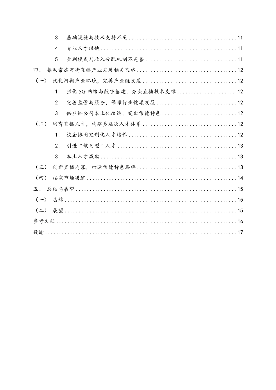 25年WH旅游管理 常德河街直播产业发展策略研究8.41-AI19.49-约13119字符.pdf_第2页