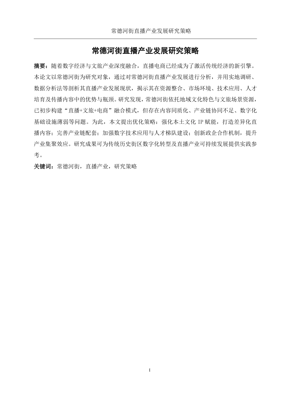25年WH旅游管理 常德河街直播产业发展策略研究8.41-AI19.49-约13119字符.pdf_第3页