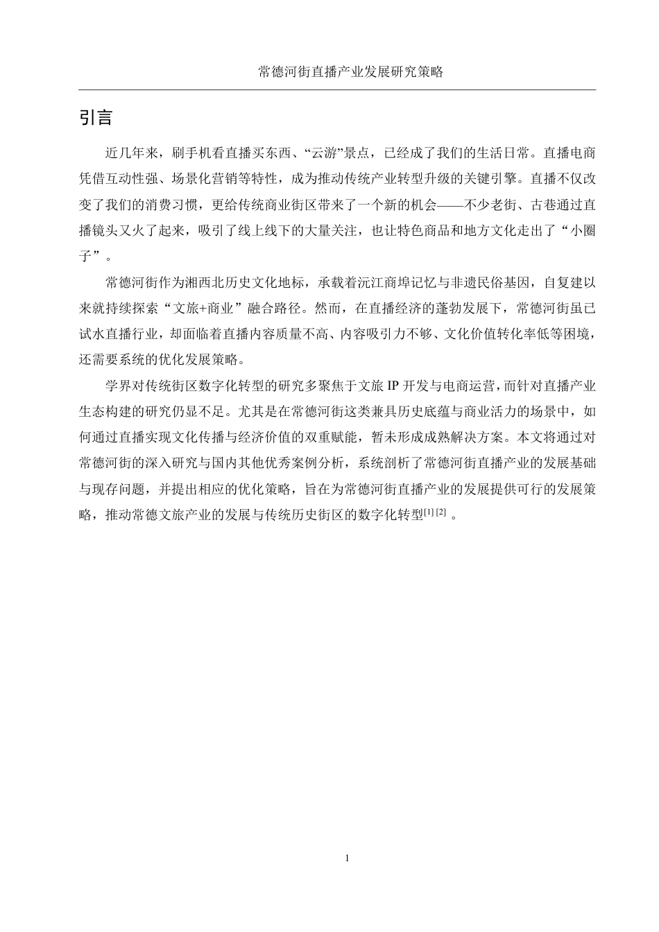 25年WH旅游管理 常德河街直播产业发展策略研究8.41-AI19.49-约13119字符.pdf_第5页
