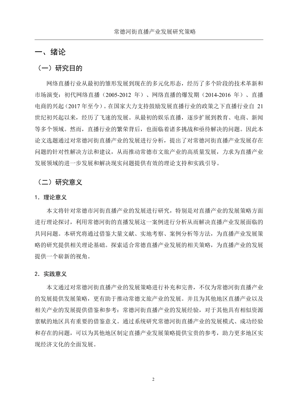 25年WH旅游管理 常德河街直播产业发展策略研究8.41-AI19.49-约13119字符.pdf_第6页
