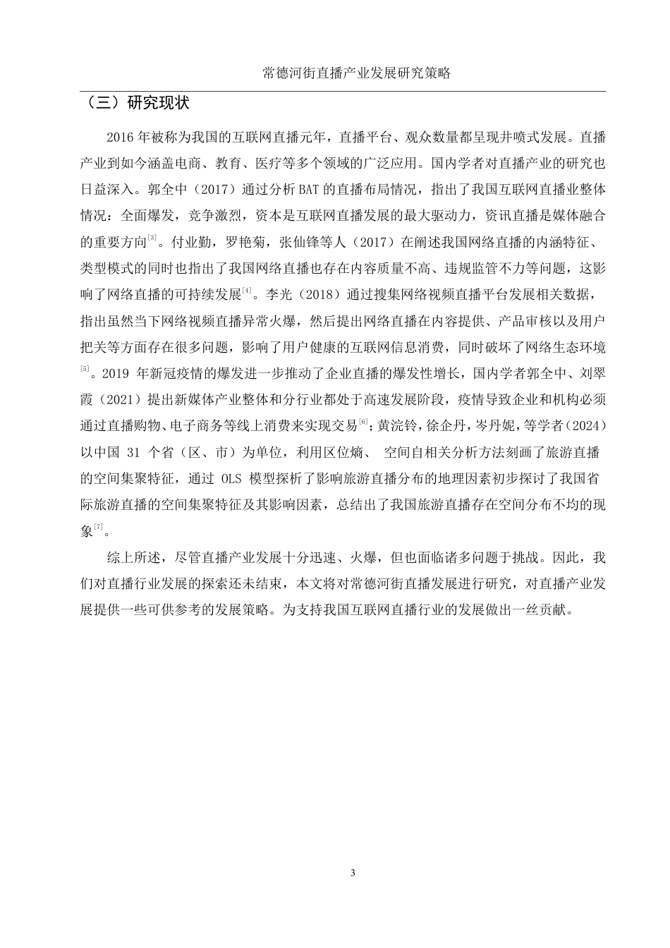 25年WH旅游管理 常德河街直播产业发展策略研究8.41-AI19.49-约13119字符.pdf_第7页