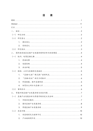 25年WH旅游管理 常德河街直播产业发展策略研究8.41-AI19.49-约13119字符.pdf