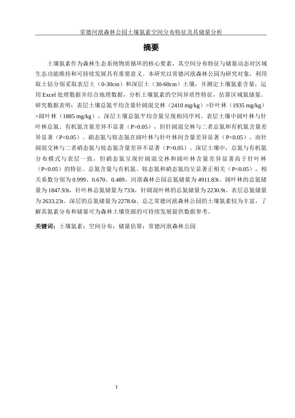 25年WH环境科学 常德河洑森林公园土壤氮素空间分布特征及其储量分析26.43-AI14.81终-约11200字符.docx_第2页