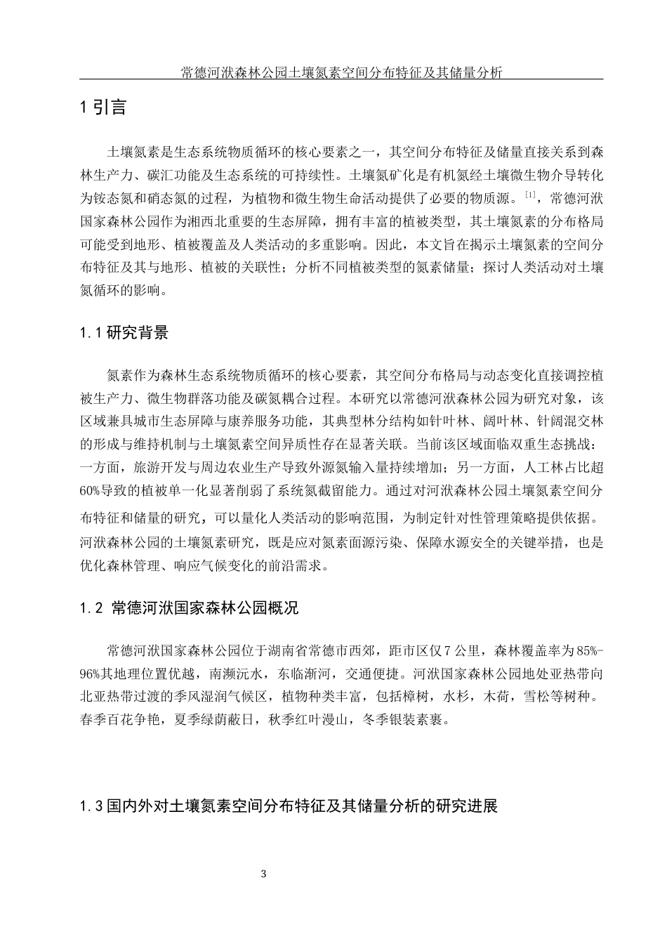 25年WH环境科学 常德河洑森林公园土壤氮素空间分布特征及其储量分析26.43-AI14.81终-约11200字符.docx_第4页