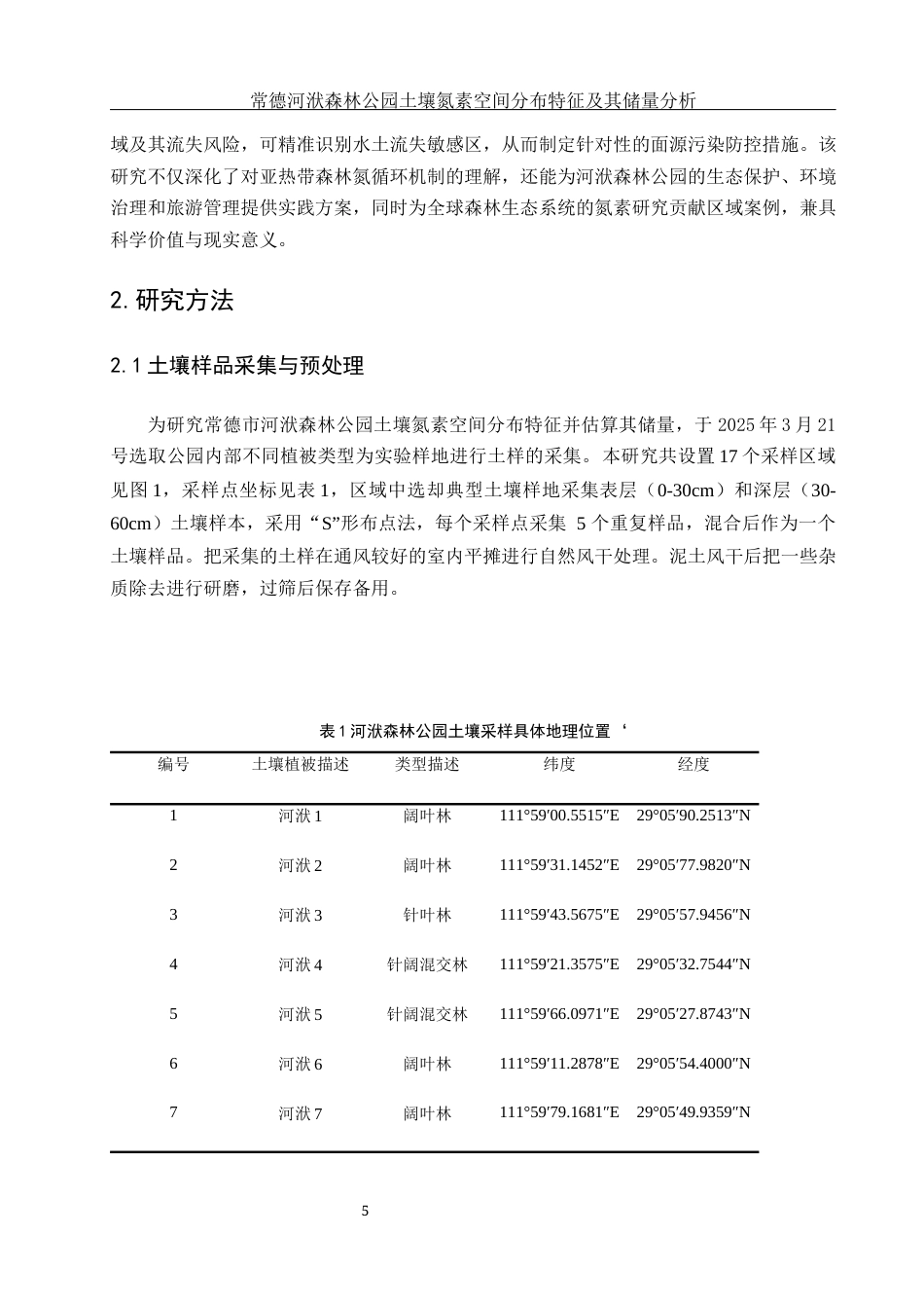 25年WH环境科学 常德河洑森林公园土壤氮素空间分布特征及其储量分析26.43-AI14.81终-约11200字符.docx_第6页