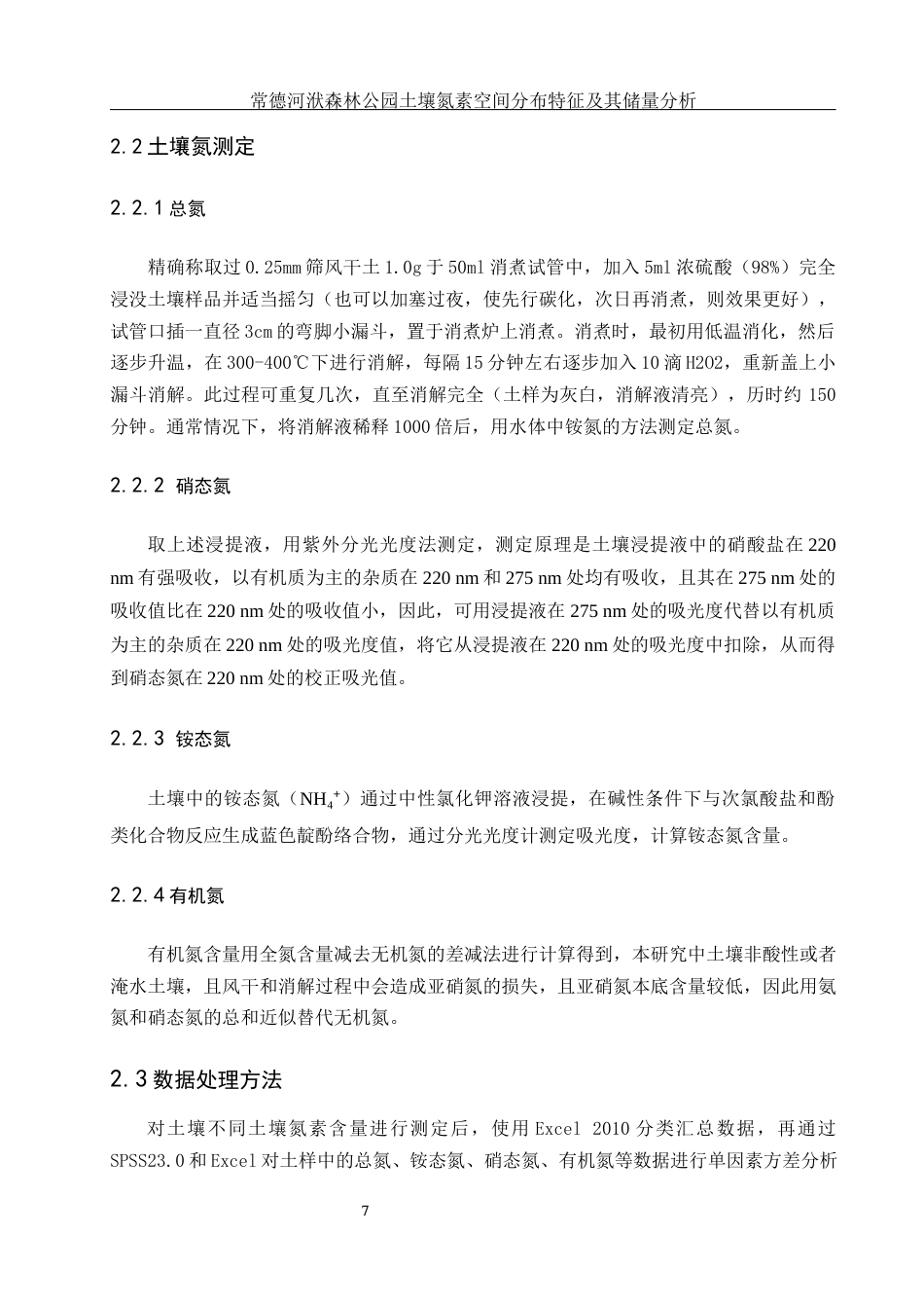 25年WH环境科学 常德河洑森林公园土壤氮素空间分布特征及其储量分析26.43-AI14.81终-约11200字符.docx_第8页