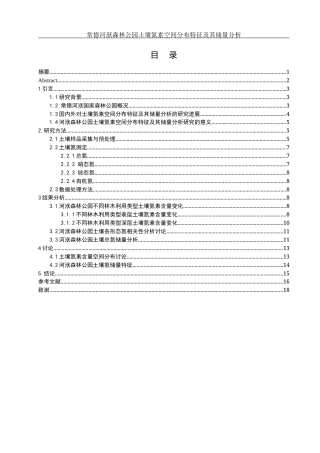 25年WH环境科学 常德河洑森林公园土壤氮素空间分布特征及其储量分析26.43-AI14.81终-约11200字符.docx