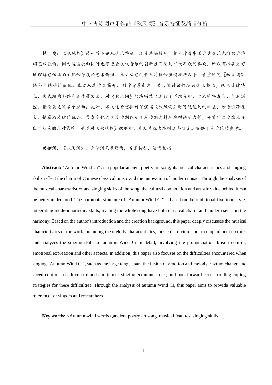 25年WH音乐学 中国古诗词声乐作品《秋风词》的音乐特征及演唱分析2.07-AI2.66终-约10612字符.docx_第3页