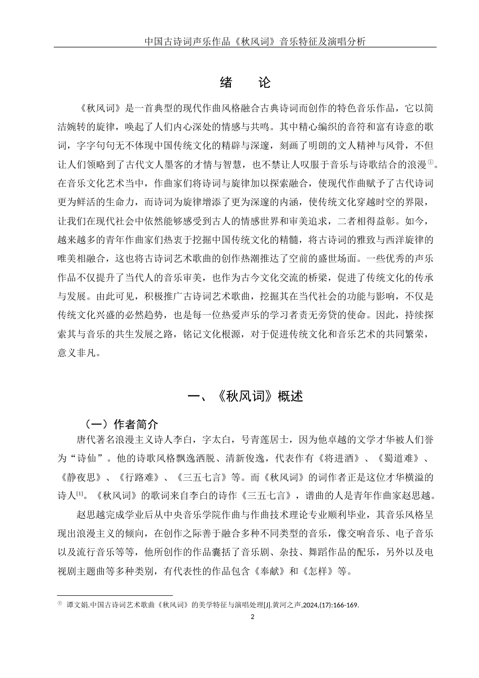 25年WH音乐学 中国古诗词声乐作品《秋风词》的音乐特征及演唱分析2.07-AI2.66终-约10612字符.docx_第4页