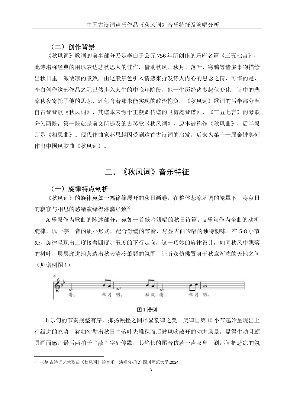 25年WH音乐学 中国古诗词声乐作品《秋风词》的音乐特征及演唱分析2.07-AI2.66终-约10612字符.docx_第5页