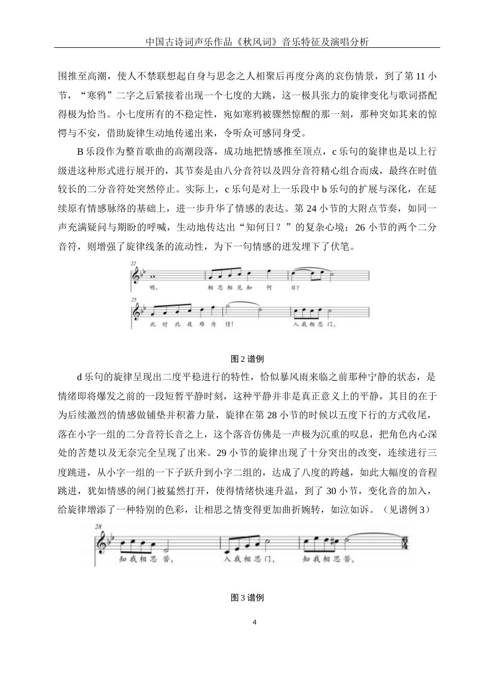 25年WH音乐学 中国古诗词声乐作品《秋风词》的音乐特征及演唱分析2.07-AI2.66终-约10612字符.docx_第6页