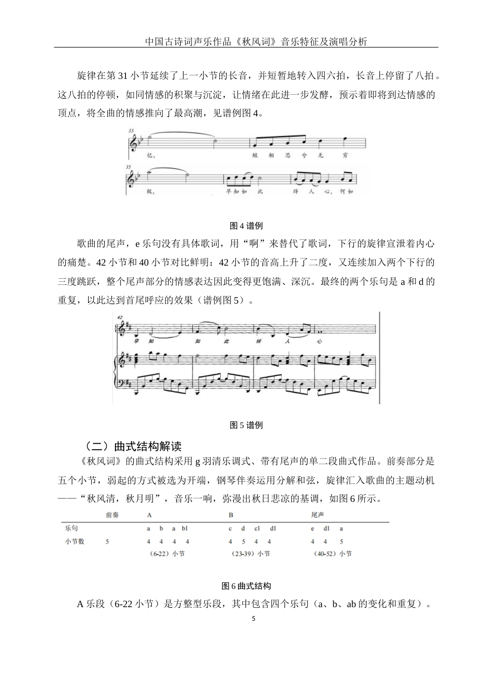 25年WH音乐学 中国古诗词声乐作品《秋风词》的音乐特征及演唱分析2.07-AI2.66终-约10612字符.docx_第7页