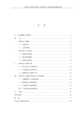 25年WH音乐学 中国古诗词声乐作品《秋风词》的音乐特征及演唱分析2.07-AI2.66终-约10612字符.docx