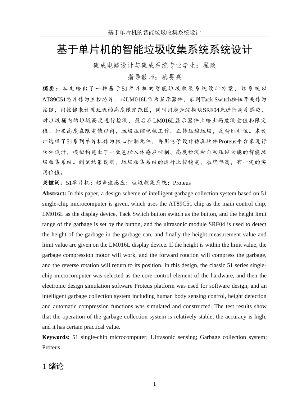 25年WH集成电路设计与集成系统 基于单片机的智能垃圾收集系统设计11.83-AI5.49-约13668字符.doc_第2页