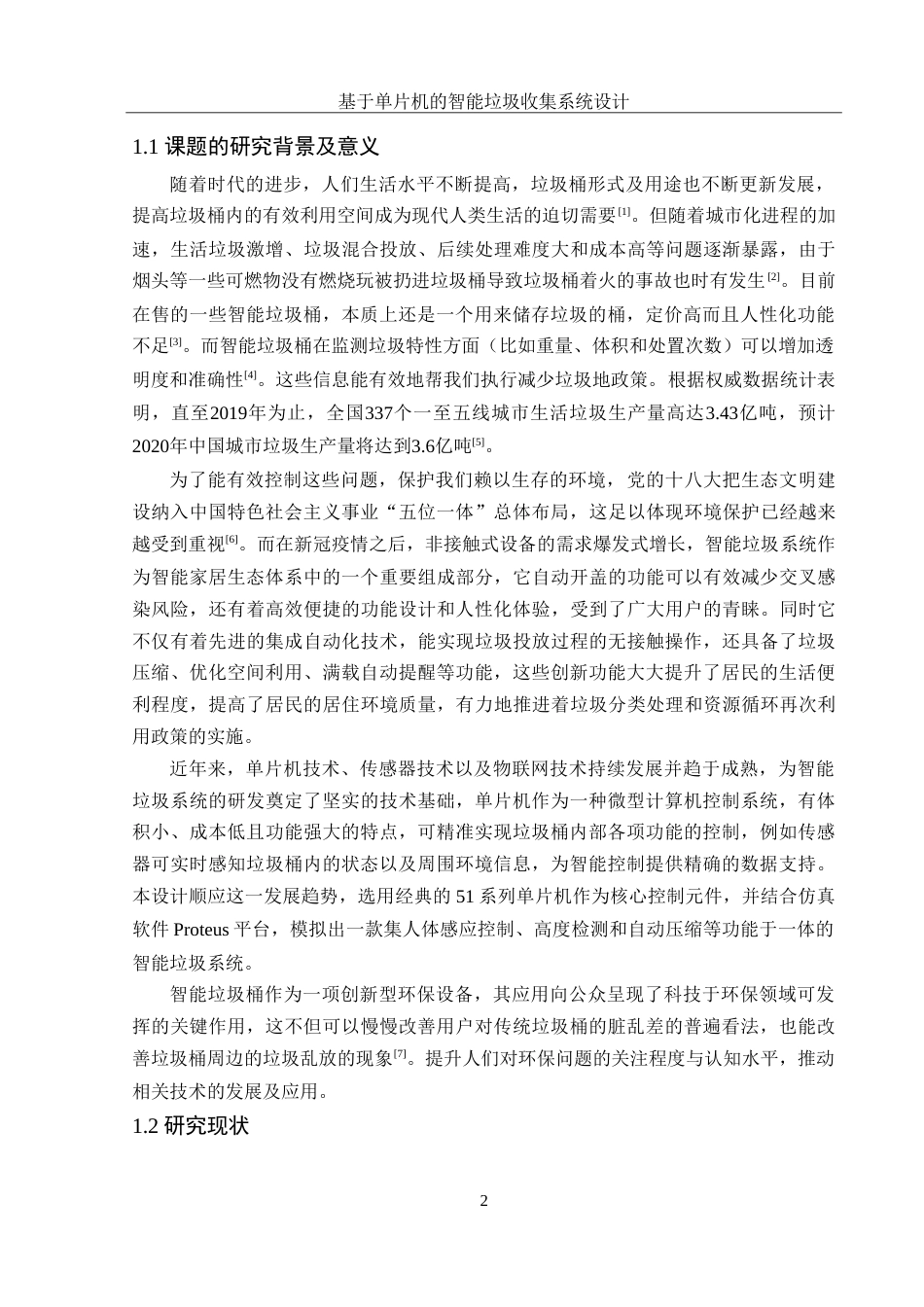 25年WH集成电路设计与集成系统 基于单片机的智能垃圾收集系统设计11.83-AI5.49-约13668字符.doc_第3页