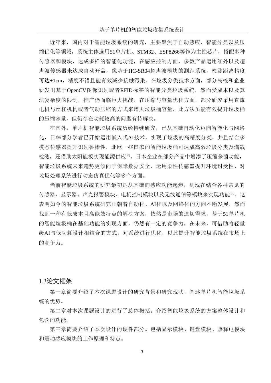 25年WH集成电路设计与集成系统 基于单片机的智能垃圾收集系统设计11.83-AI5.49-约13668字符.doc_第4页