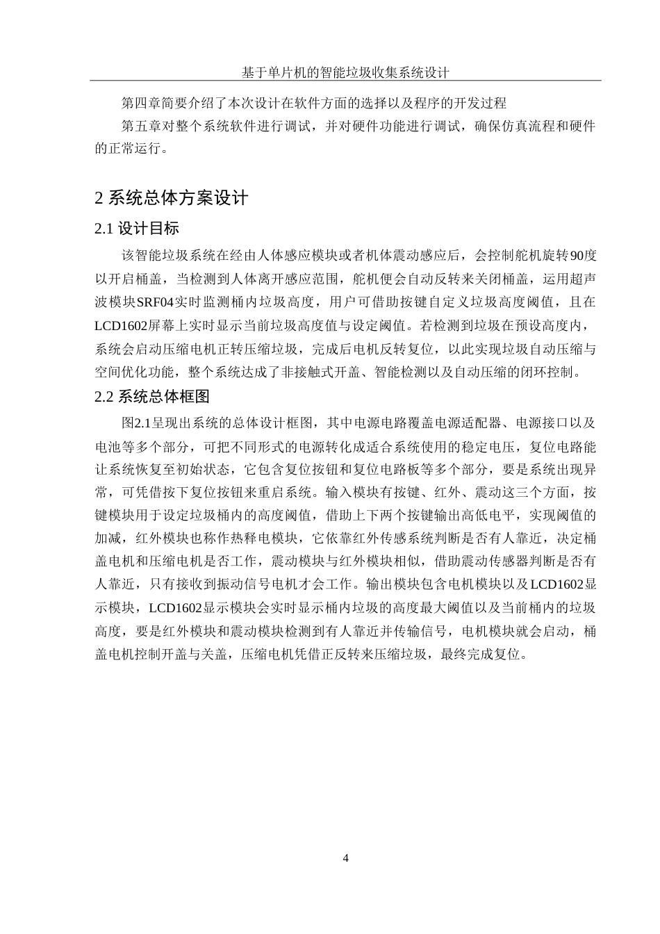 25年WH集成电路设计与集成系统 基于单片机的智能垃圾收集系统设计11.83-AI5.49-约13668字符.doc_第5页
