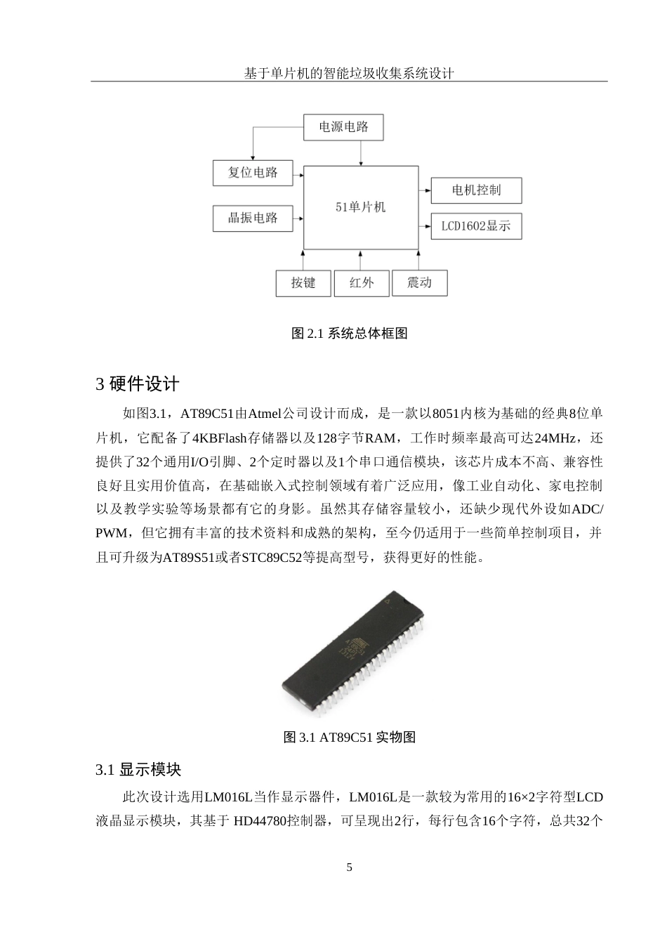 25年WH集成电路设计与集成系统 基于单片机的智能垃圾收集系统设计11.83-AI5.49-约13668字符.doc_第6页