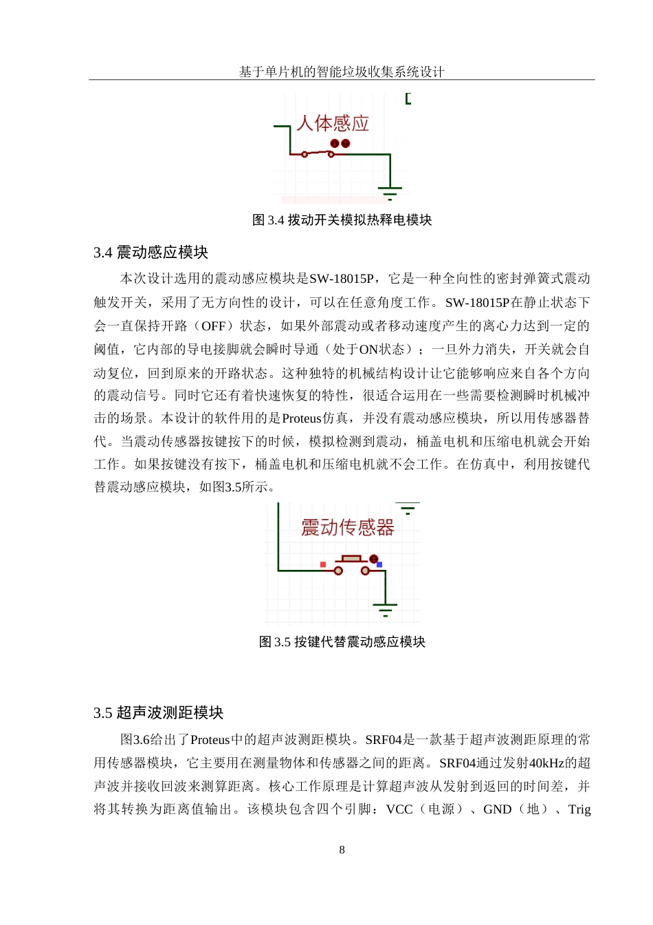 25年WH集成电路设计与集成系统 基于单片机的智能垃圾收集系统设计11.83-AI5.49-约13668字符.doc_第9页