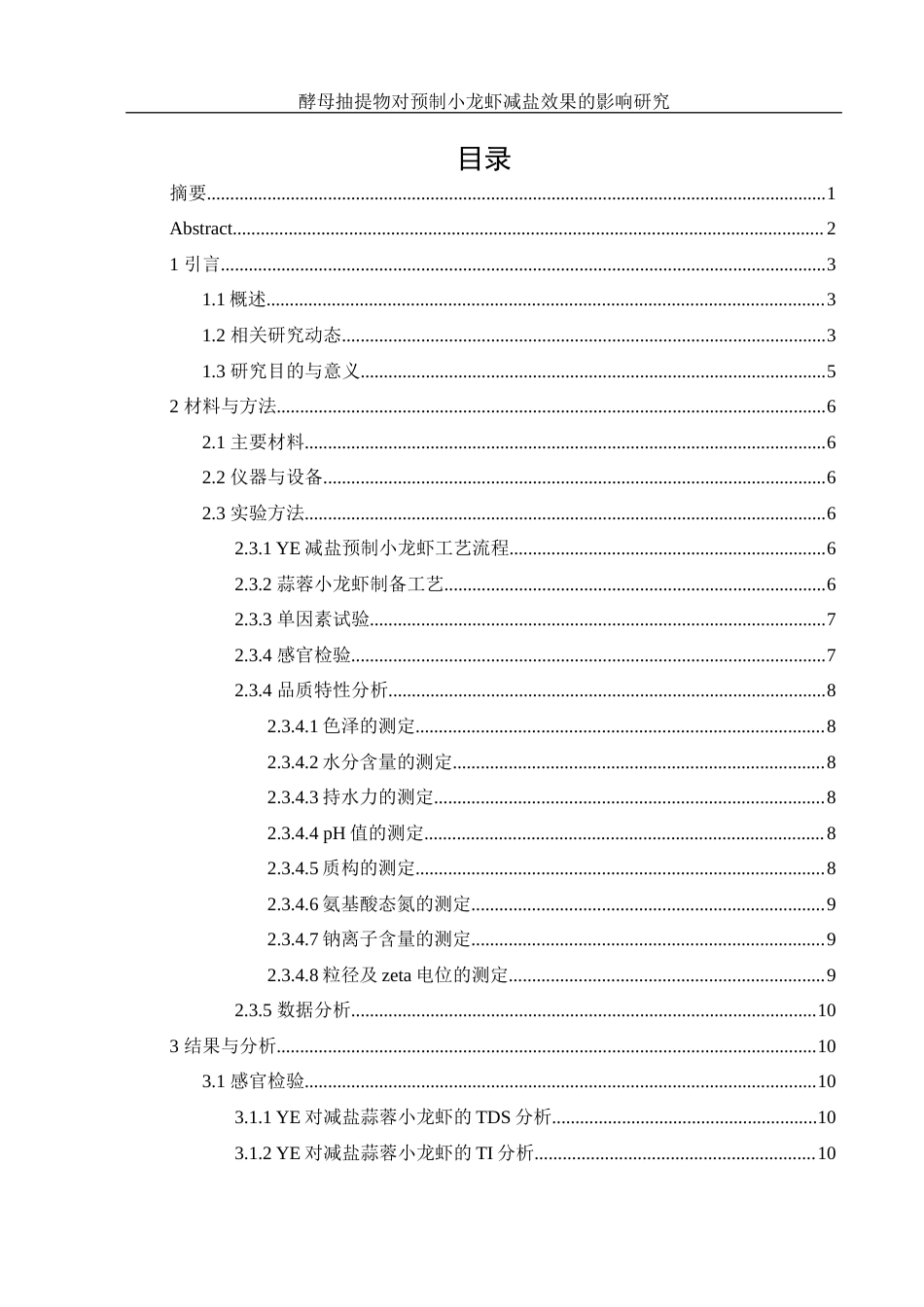 25年WH食品科学与工程 酵母抽提物对预制小龙虾减盐效果的影响研究17.84-AI19.85终-约15302字符.docx_第1页