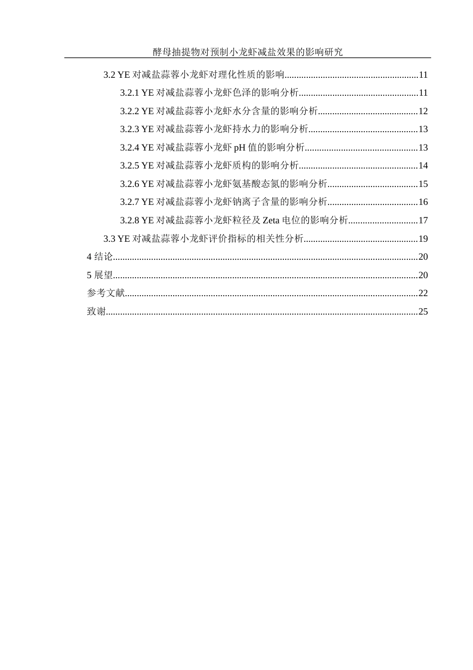 25年WH食品科学与工程 酵母抽提物对预制小龙虾减盐效果的影响研究17.84-AI19.85终-约15302字符.docx_第2页
