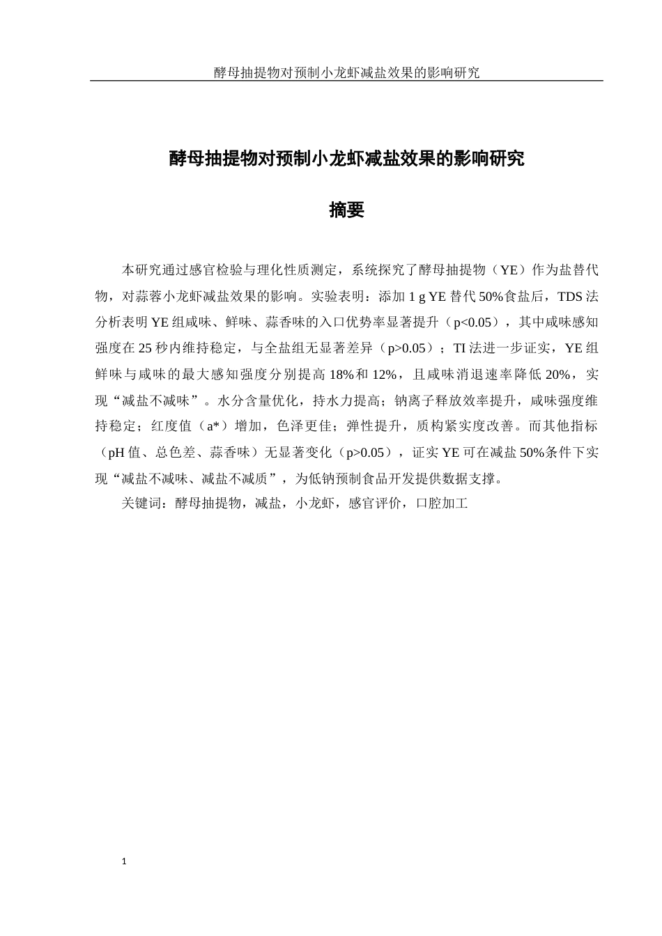 25年WH食品科学与工程 酵母抽提物对预制小龙虾减盐效果的影响研究17.84-AI19.85终-约15302字符.docx_第3页