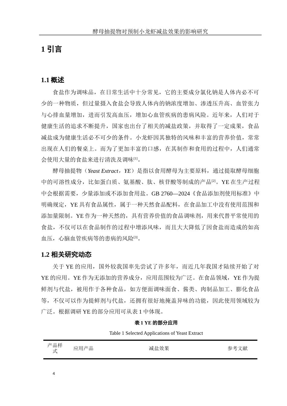 25年WH食品科学与工程 酵母抽提物对预制小龙虾减盐效果的影响研究17.84-AI19.85终-约15302字符.docx_第6页