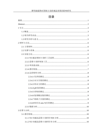 25年WH食品科学与工程 酵母抽提物对预制小龙虾减盐效果的影响研究17.84-AI19.85终-约15302字符.docx