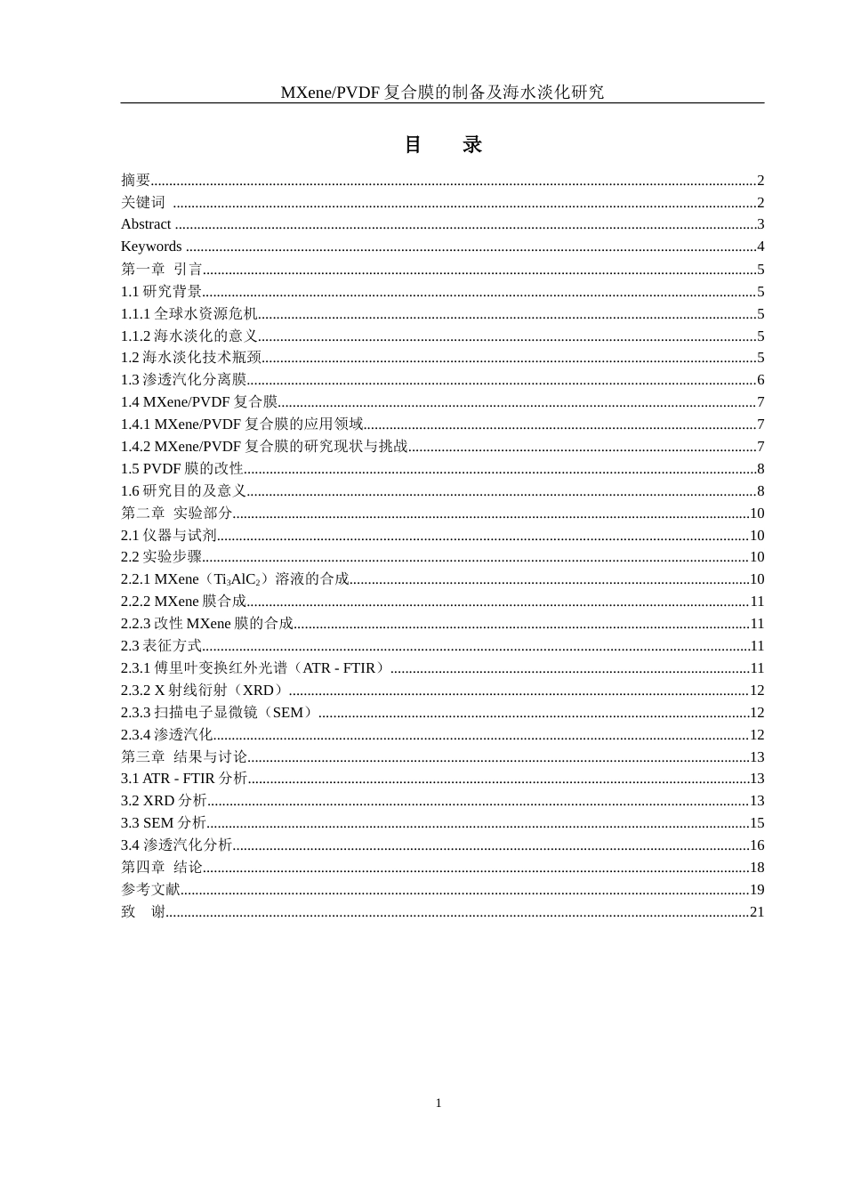 25年WH材料科学与工程 MXenePVDF复合膜的制备及海水淡化研究5.64-AI21.74终-约13442字符.docx_第1页