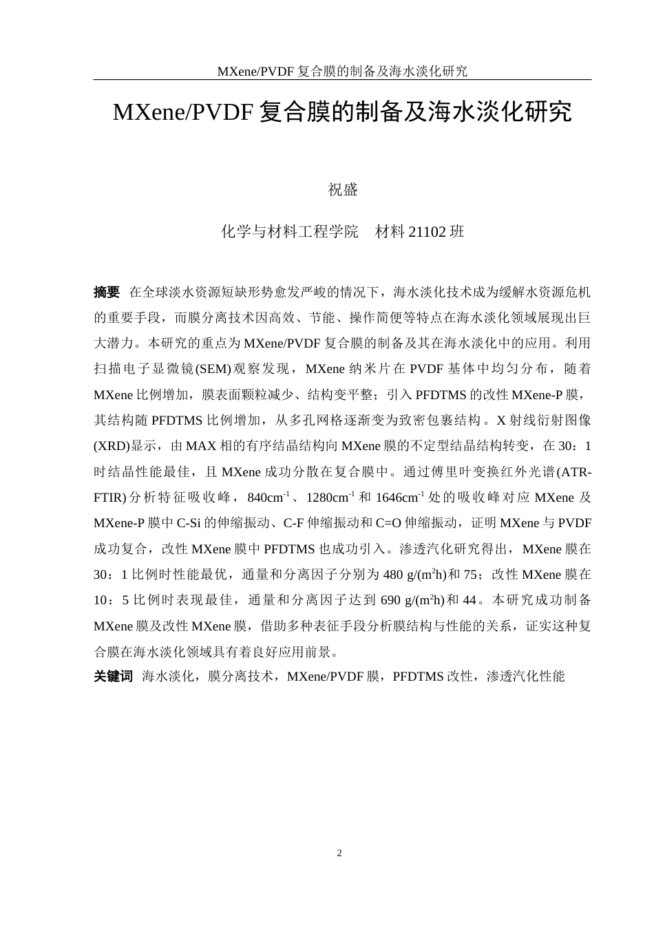 25年WH材料科学与工程 MXenePVDF复合膜的制备及海水淡化研究5.64-AI21.74终-约13442字符.docx_第2页