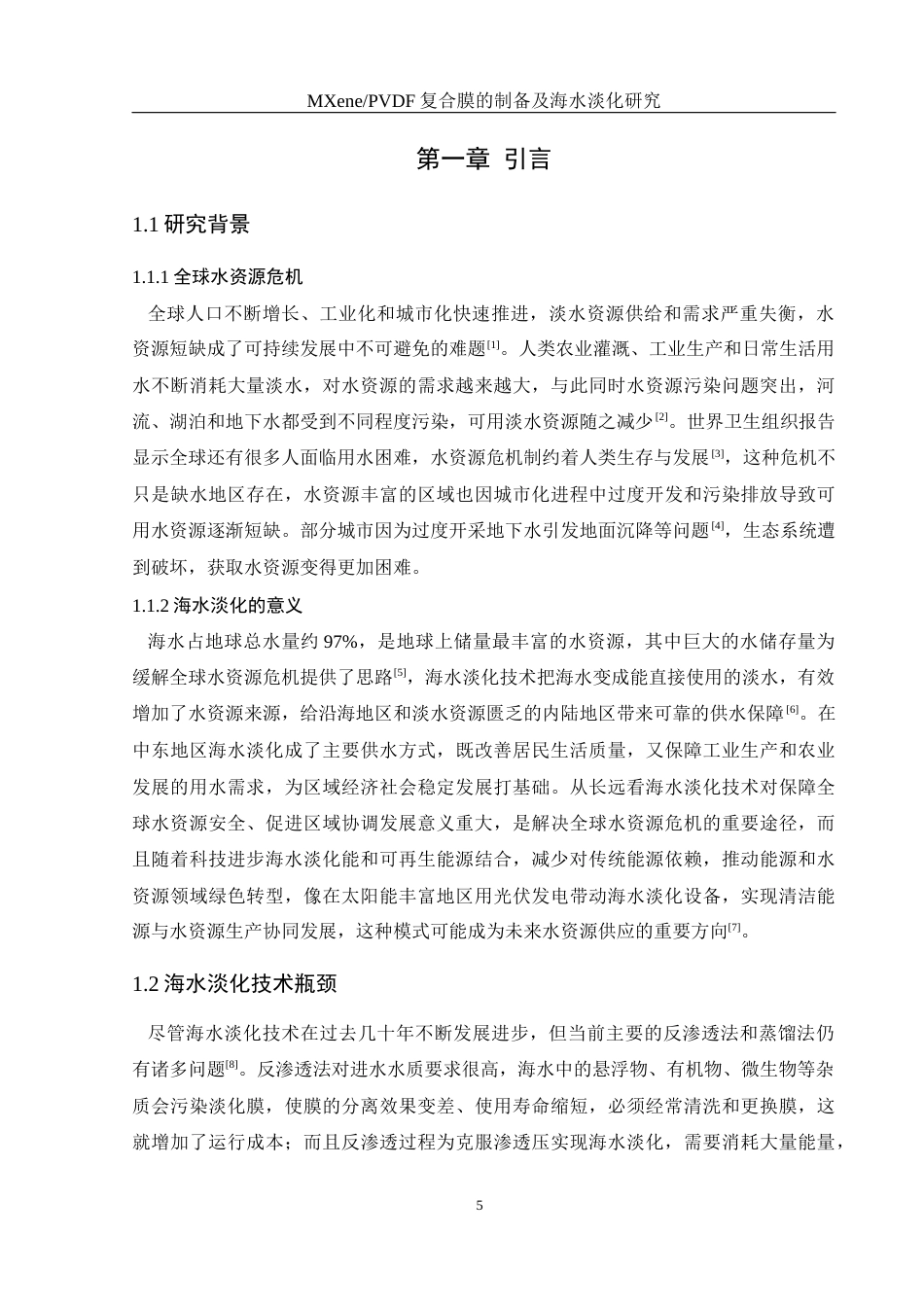 25年WH材料科学与工程 MXenePVDF复合膜的制备及海水淡化研究5.64-AI21.74终-约13442字符.docx_第5页