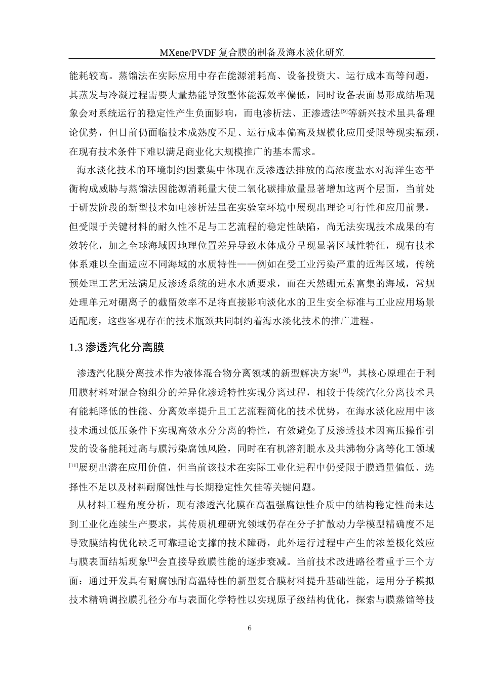 25年WH材料科学与工程 MXenePVDF复合膜的制备及海水淡化研究5.64-AI21.74终-约13442字符.docx_第6页