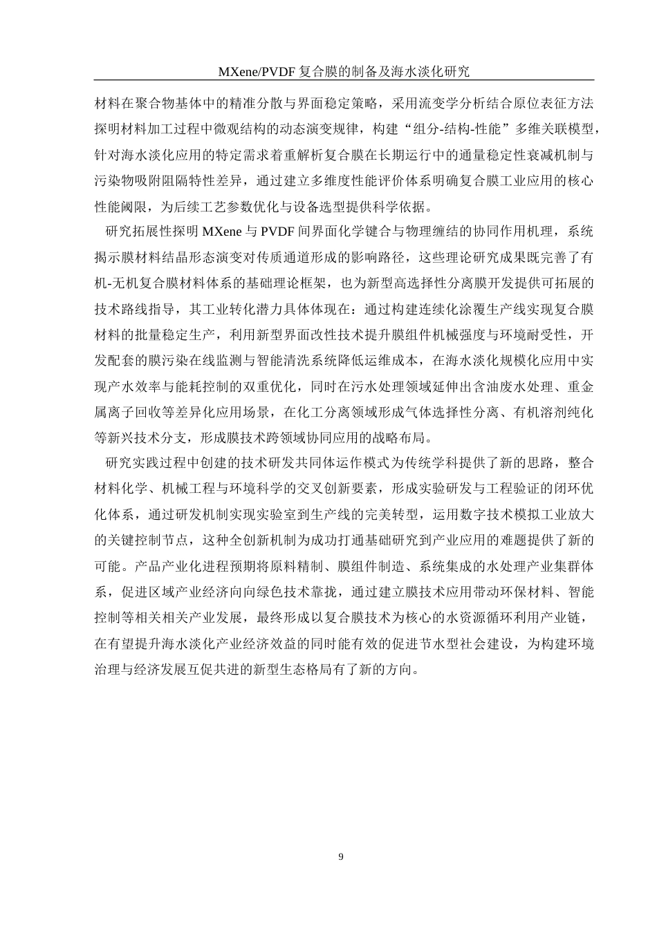 25年WH材料科学与工程 MXenePVDF复合膜的制备及海水淡化研究5.64-AI21.74终-约13442字符.docx_第9页