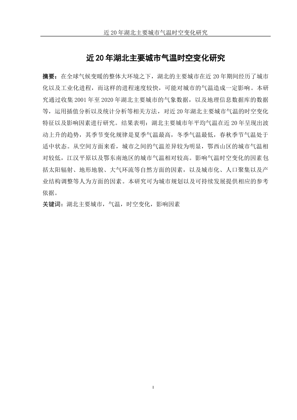 25年WH地理信息科学 近20年湖北主要城市气温时空变化研究6.27-AI22.94终-约10874字符.docx_第2页