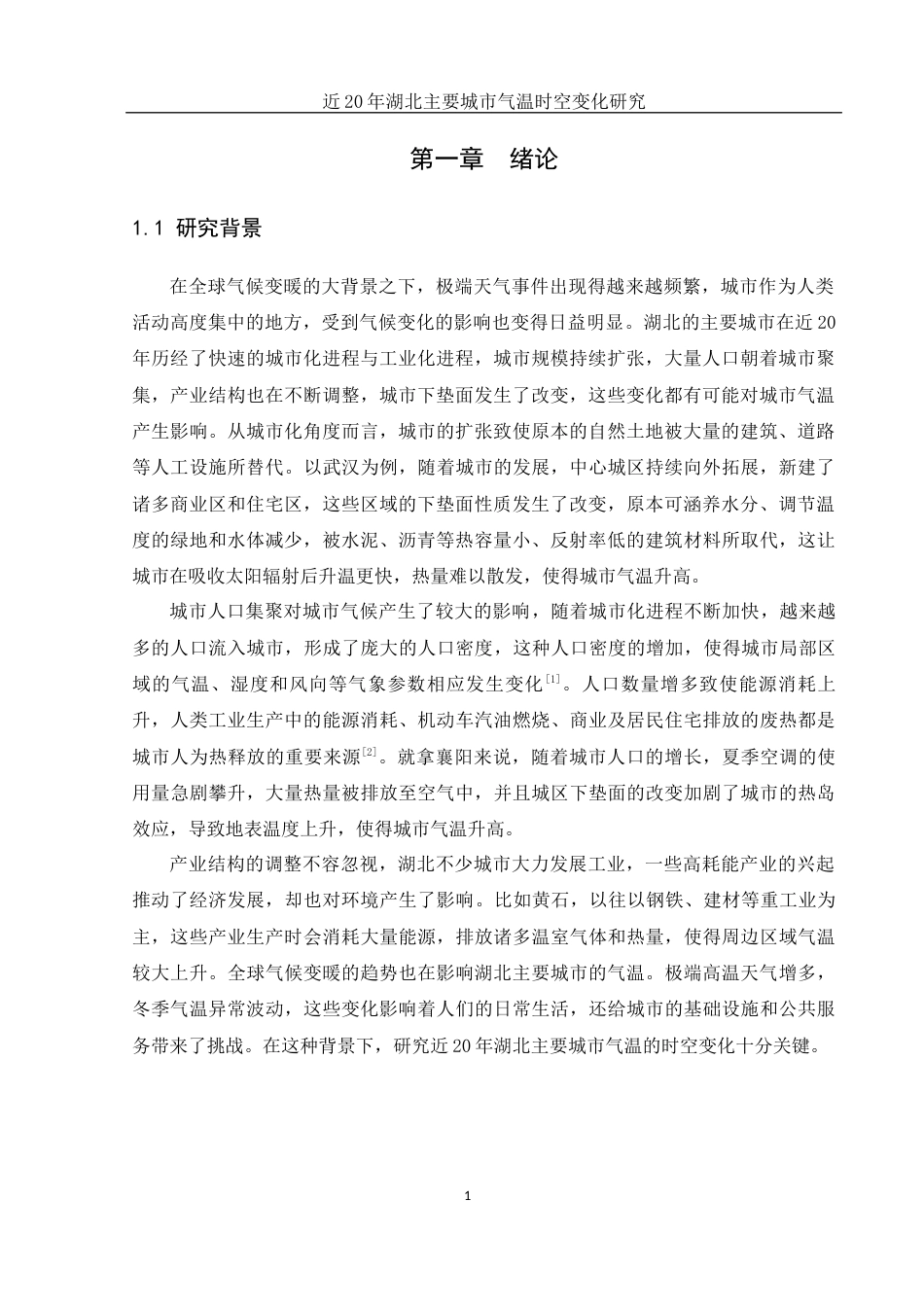 25年WH地理信息科学 近20年湖北主要城市气温时空变化研究6.27-AI22.94终-约10874字符.docx_第4页
