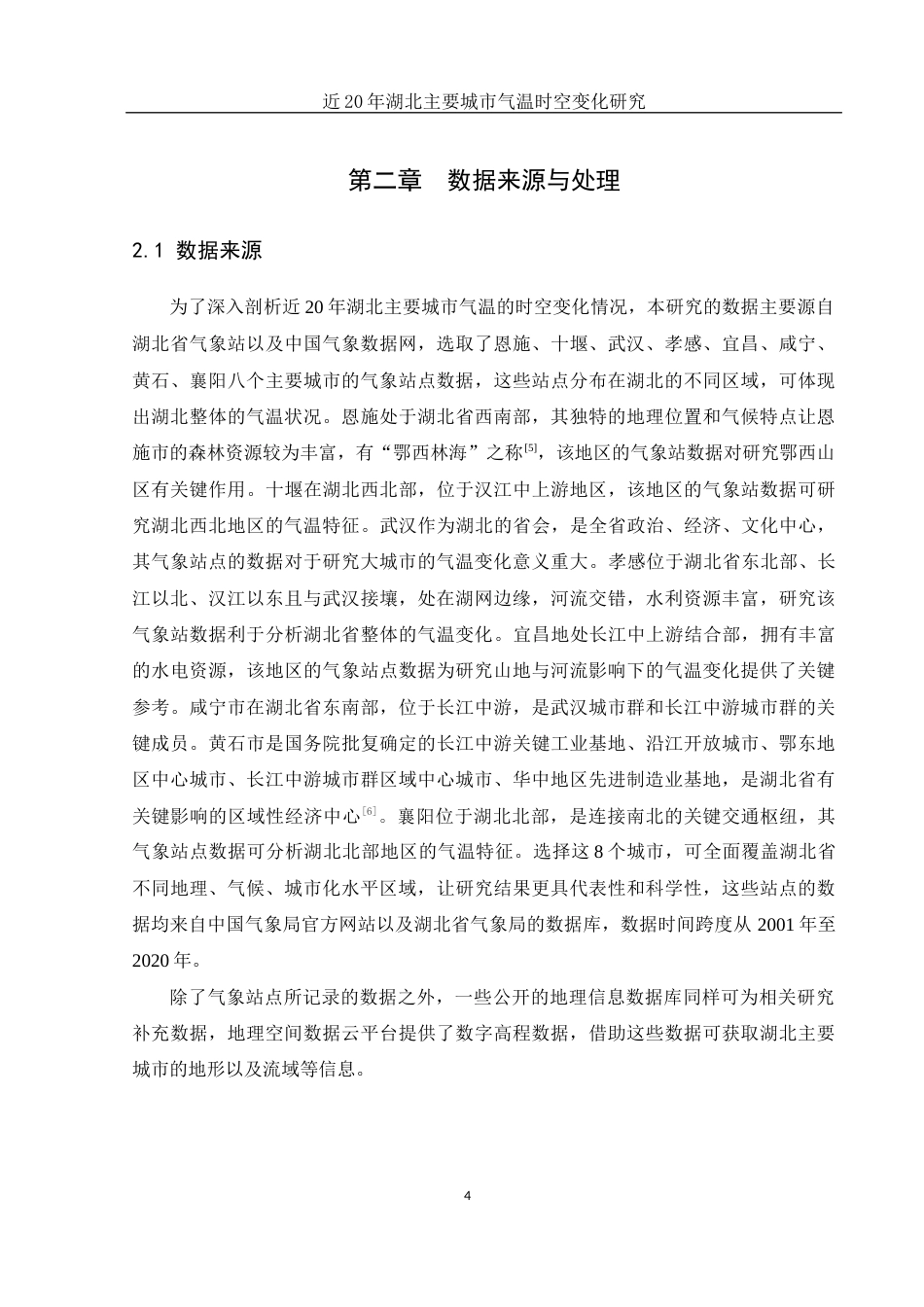 25年WH地理信息科学 近20年湖北主要城市气温时空变化研究6.27-AI22.94终-约10874字符.docx_第7页