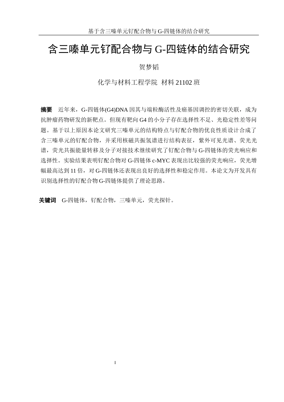 25年WH材料科学与工程 含三嗪单元钌配合物与G-四链体的结合研究16.74-AI4.44终-约12366字符.docx_第3页