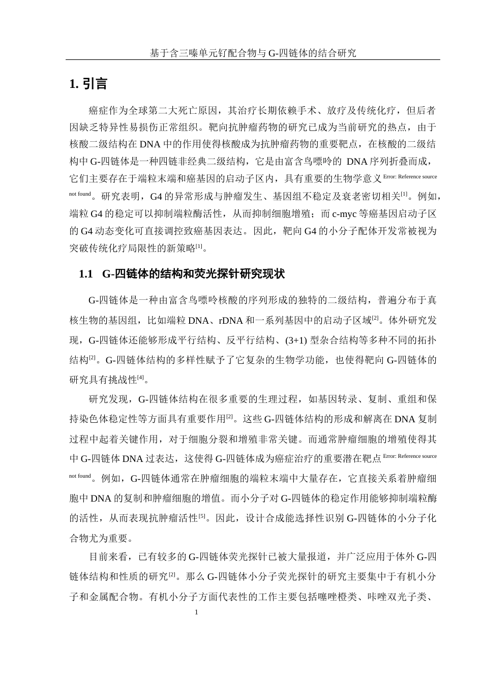 25年WH材料科学与工程 含三嗪单元钌配合物与G-四链体的结合研究16.74-AI4.44终-约12366字符.docx_第5页