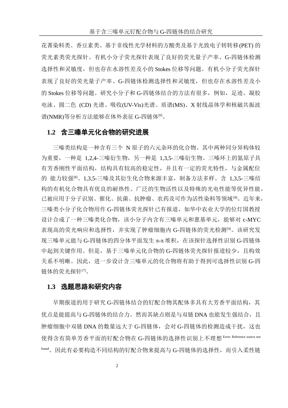 25年WH材料科学与工程 含三嗪单元钌配合物与G-四链体的结合研究16.74-AI4.44终-约12366字符.docx_第6页