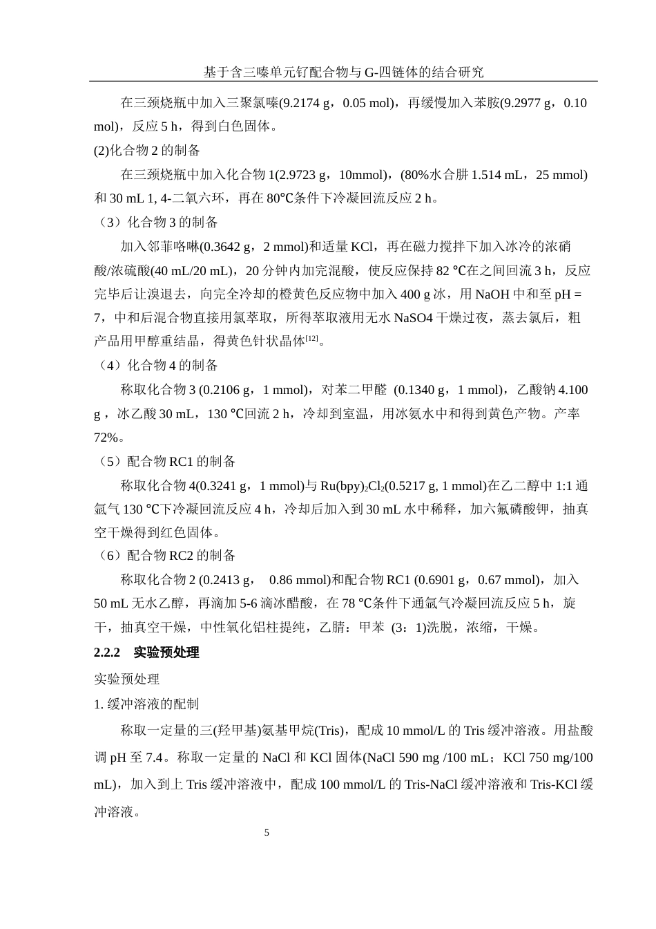 25年WH材料科学与工程 含三嗪单元钌配合物与G-四链体的结合研究16.74-AI4.44终-约12366字符.docx_第9页