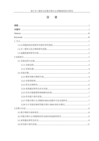 25年WH材料科学与工程 含三嗪单元钌配合物与G-四链体的结合研究16.74-AI4.44终-约12366字符.docx