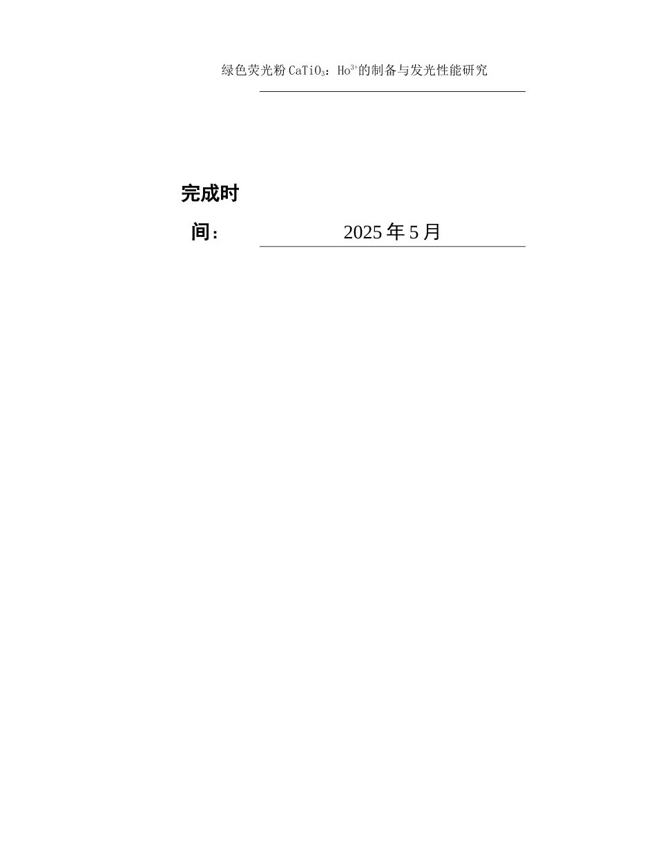 25年WH化学 绿色荧光粉CaTiO3：Ho3的制备与发光性能研究11.26-AI0.0终-约10914字符.docx_第1页