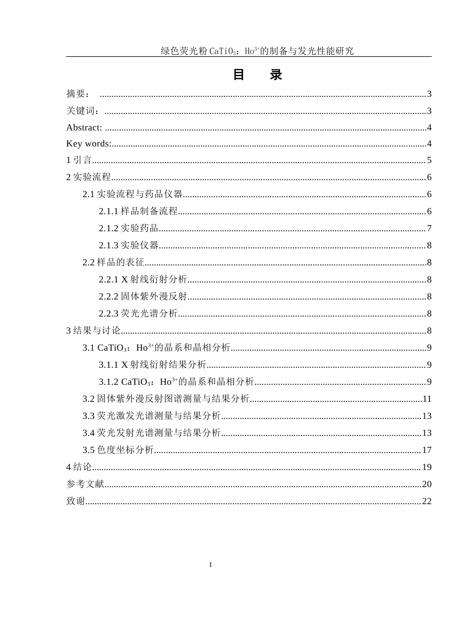 25年WH化学 绿色荧光粉CaTiO3：Ho3的制备与发光性能研究11.26-AI0.0终-约10914字符.docx_第2页