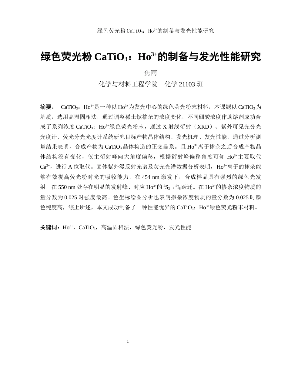 25年WH化学 绿色荧光粉CaTiO3：Ho3的制备与发光性能研究11.26-AI0.0终-约10914字符.docx_第3页