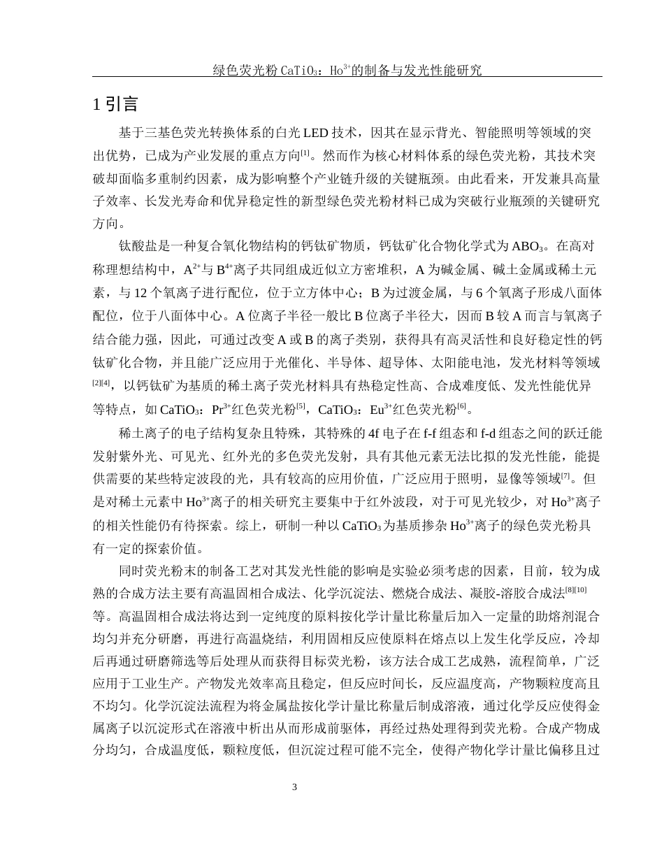 25年WH化学 绿色荧光粉CaTiO3：Ho3的制备与发光性能研究11.26-AI0.0终-约10914字符.docx_第5页