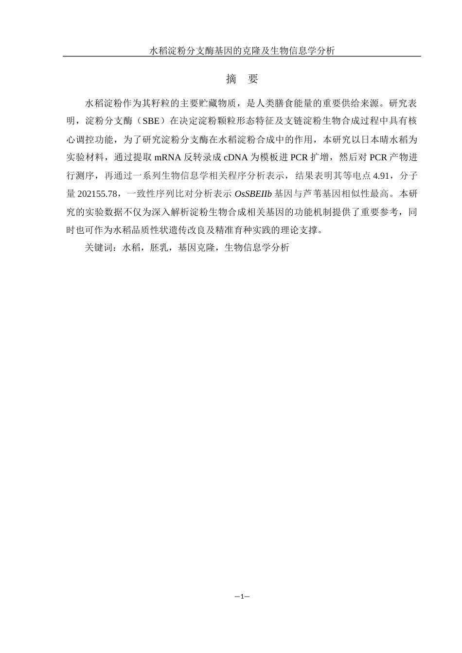 25年WH农学 水稻淀粉分支酶基因的克隆及其生物信息学分析24.78-AI31.02终-约12075字符.docx_第2页