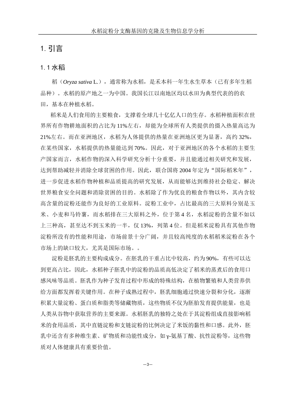 25年WH农学 水稻淀粉分支酶基因的克隆及其生物信息学分析24.78-AI31.02终-约12075字符.docx_第4页