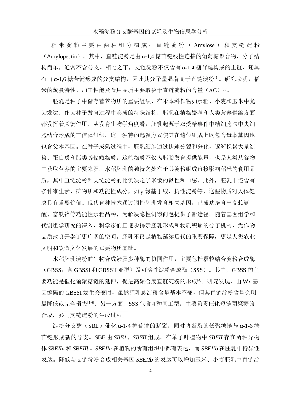 25年WH农学 水稻淀粉分支酶基因的克隆及其生物信息学分析24.78-AI31.02终-约12075字符.docx_第5页