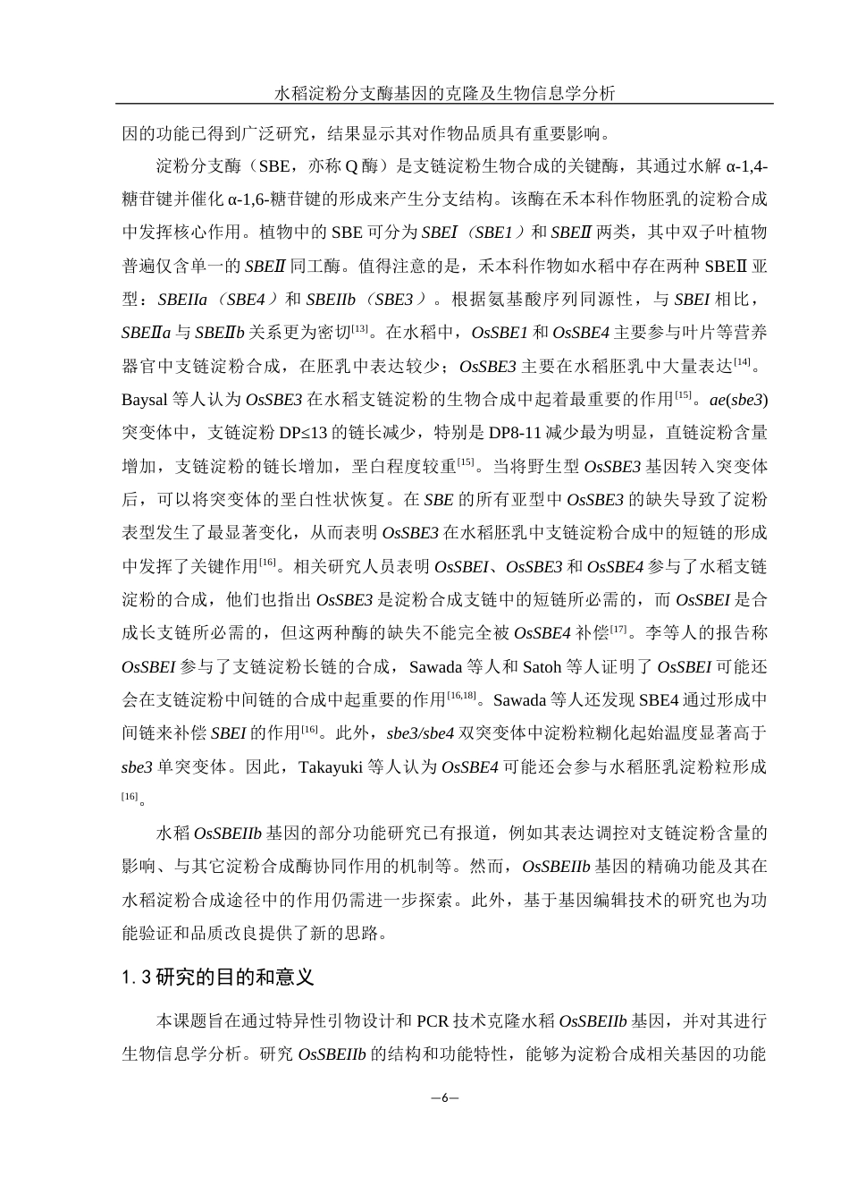 25年WH农学 水稻淀粉分支酶基因的克隆及其生物信息学分析24.78-AI31.02终-约12075字符.docx_第7页